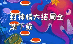 封神榜大结局全集下载（封神榜90版100集完整版下载）