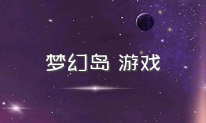 梦幻岛 游戏