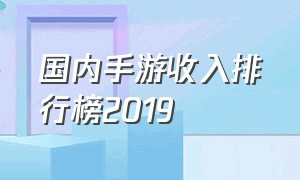 国内手游收入排行榜2019