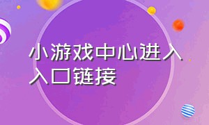 小游戏中心进入入口链接