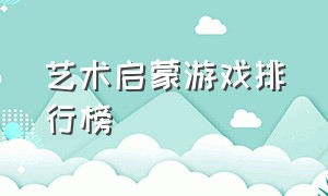 艺术启蒙游戏排行榜