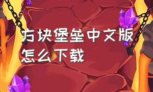 方块堡垒中文版怎么下载