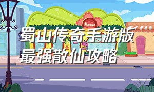 蜀山传奇手游版最强散仙攻略