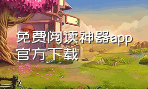 免费阅读神器app官方下载