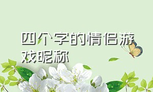 四个字的情侣游戏昵称