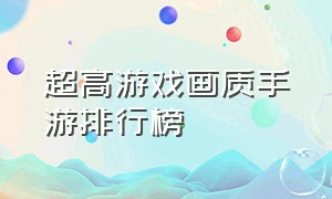 超高游戏画质手游排行榜