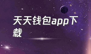 天天钱包app下载