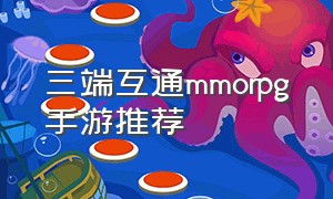 三端互通mmorpg手游推荐