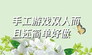 手工游戏双人而且还简单好做