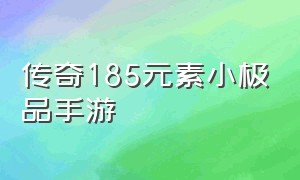 传奇185元素小极品手游