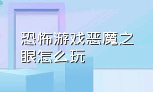 恐怖游戏恶魔之眼怎么玩