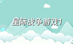 星际战争游戏1