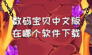 数码宝贝中文版在哪个软件下载
