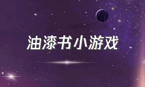 油漆书小游戏