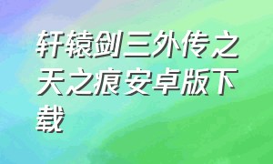 轩辕剑三外传之天之痕安卓版下载