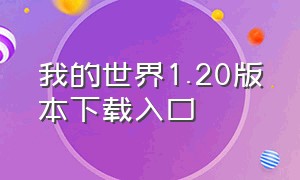 我的世界1.20版本下载入口