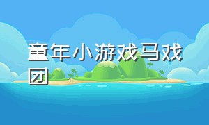 童年小游戏马戏团