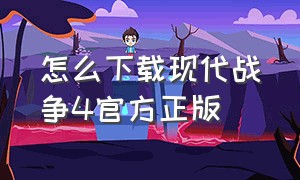 怎么下载现代战争4官方正版