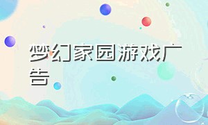 梦幻家园游戏广告（梦幻家园广告里的游戏在哪里）