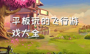 平板玩的飞行游戏大全