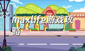 maxlife游戏攻略（LostLife怎么玩）