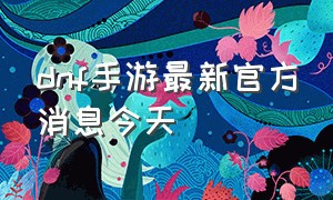 dnf手游最新官方消息今天