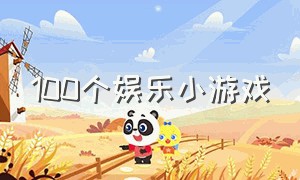 100个娱乐小游戏