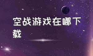 空战游戏在哪下载