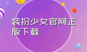 装扮少女官网正版下载