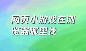 网页小游戏在浏览器哪里找