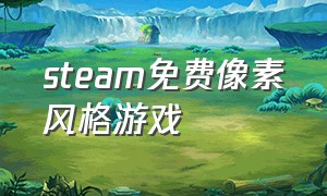 steam免费像素风格游戏