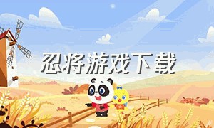 忍将游戏下载