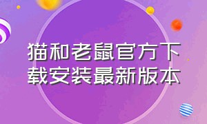 猫和老鼠官方下载安装最新版本（猫和老鼠九游版下载安装）