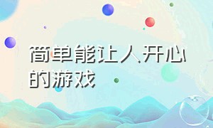 简单能让人开心的游戏