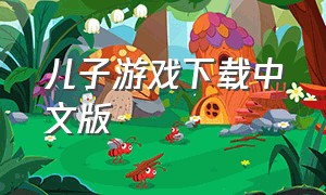 儿子游戏下载中文版