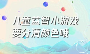 儿童益智小游戏要分清颜色哦