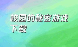 校园的秘密游戏下载