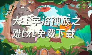 大主宰洛神族之难txt免费下载