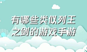 有哪些类似列王之剑的游戏手游