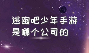 逃跑吧少年手游是哪个公司的