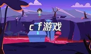 c f游戏