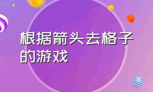 根据箭头去格子的游戏