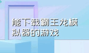 能下载霸王龙模拟器的游戏