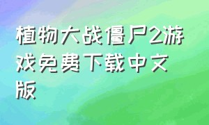 植物大战僵尸2游戏免费下载中文版
