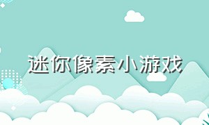 迷你像素小游戏