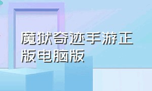 魔狱奇迹手游正版电脑版（魔狱奇迹手游电脑版去哪里下载）