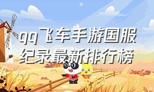 qq飞车手游国服纪录最新排行榜