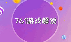 761游戏解说（特工101游戏解说）