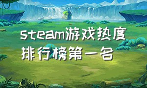 steam游戏热度排行榜第一名