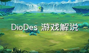 DIODES 游戏解说